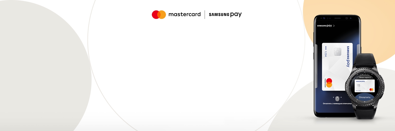 Оплата самсунг пей. Samsung pay. Бесконтактные платежи Samsung pay. MASTERCARD Samsung pay.